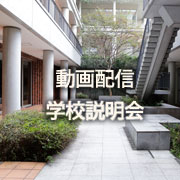 動画配信学校説明会