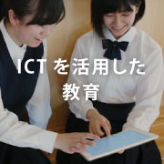 ICTを活用した教育