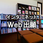 インターネットWeb出願